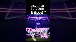 eFootball 2025 新シーズン開幕‼今ならリオネル・メッシ選手もらえる⁉ efootball efootball2025 イーフトshorts [upl. by Sander]