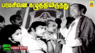 Paramasivan Kazhutthilirundhu Video Song  Suryagandhi  Kannadasan  M S Viswanathan  T M S [upl. by Culbert]