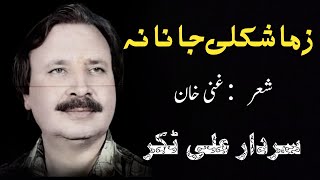 Zama Shkulay Janan  Sardar Ali Takkar  Pashto Tapay  سردار علی ٹکر [upl. by Riesman]