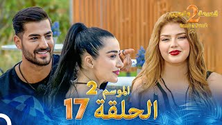 قسمة ونصيب الموسم 2 الحلقة 17  Qesma w Naseeb [upl. by Wyatt270]