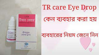 TR Care eye Drops Bangla review TR care eye Drop কি কাজ করে [upl. by Luhar]