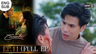 วิมานทราย  EP11 FULL EP  29 ธค 64  one31 [upl. by Emmanuel78]