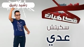 فكاهيات ساعة قبل لفطور رشيد رفيق عدي [upl. by Kcirredal127]