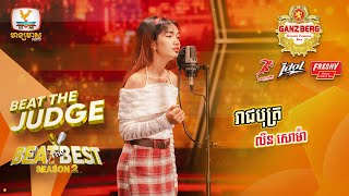 រាជបុត្រ  លីន សោម៉ា  BEAT THE JUDGE Week 4  BEAT THE BEST Season 2 23 Mar 2024 [upl. by Ursel705]