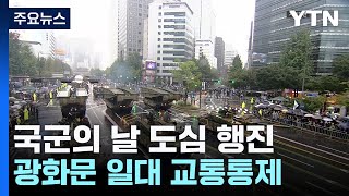 오늘 국군의 날 도심 행진광화문 일대 교통통제  YTN [upl. by Vashtia]