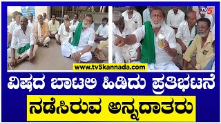 ವಿಷದ ಬಾಟಲಿ ಹಿಡಿದು ಪ್ರತಿಭಟನೆ ನಡೆಸಿರುವ ಅನ್ನದಾತರು  Farmers Protest  Janadani  TV5 Kannada [upl. by Charyl]