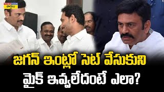 జగన్ ఇంట్లో సెట్ వేసుకుని మైక్ ఇవ్వలేదంటే ఎలా  RRR fires on Ys jagan  Ap Assembly [upl. by Sylado]