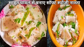 एक कटोरी साबूत चावल से बनाए सॉफ्ट स्पोंजी जलीदार नाश्ता।Sabut chawal ka nashta Anitacookingvlog [upl. by Anjali]