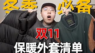 秋冬必备！双十一超值保暖外套推荐！ [upl. by Ahtis160]