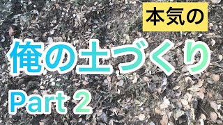 【俺の土づくり Part 2】持ってる全てのノウハウをつぎ込む！カルスNCR 師匠塚原農園 落ち葉 牧場牛糞 トマト残渣刻む 米糠調達方法 生ごみコンポスト 朽ち木 天然ゼオライト [upl. by Dorcas]