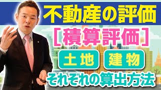 ＜不動産の価格の決まり方 その1＞積算評価【初心者のための不動産投資のルール・基礎編5】 [upl. by Baker934]