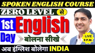 English बोलना सीखे बिल्कुल Basic से Class 1 English Speaking Course Day 1  English Lovers Live [upl. by Anha]