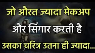 जो औरत ज्यादा सिंगार करती है Phycology facts Motivational quotes motivational speech [upl. by Aurea860]