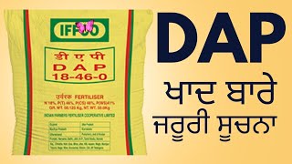 ਡੀ ਏ ਪੀ ਖਾਦ ਬਾਰੇ ਜਰੂਰੀ ਸੂਚਨਾ Important Information about DAP Fertilizer ਸਰਕਾਰ ਦਾ ਨਵਾਂ ਫੈਸਲਾ [upl. by Lustick]