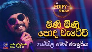 EDIFY SHOW COVERS  Kokila Pawan Jayasooriya  Mini Mini Poda Wetewi [upl. by Barna]