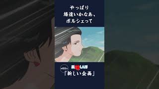 やっぱり場違いかなあ、ポルシェって「新しい企画」第102話  美味しんぼ [upl. by Telimay]