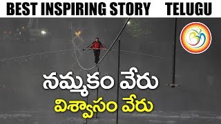 నమ్మకం వేరు విశ్వాసం వేరు2019Best Motivational Real Story in Telugu  Bvm Creations [upl. by Etteinotna591]