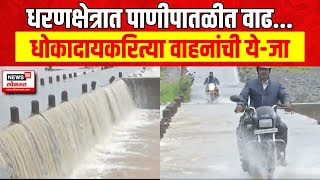 Kolhapur Rain Update  कोल्हापुरातील संततधारमुळे पाण्याच्या पातळीत वाढ  Marathi News [upl. by Nonnac]