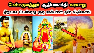 மேல்மருவத்தூர் ஆதிபராசக்தி கோவில் வரலாறு  Melmaruvathur Adhiparasakthi Temple History  Ukran Velan [upl. by Erminia]