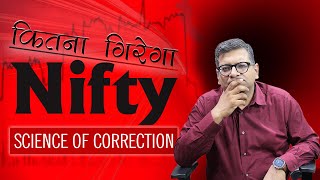 कितना गिरेगा Nifty   Science of Correction [upl. by Eolc]