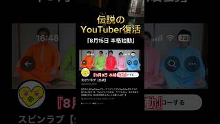 【朗報】伝説のYouTuber復活 スピンラブ [upl. by Ribble]