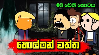 හොල්මන් වත්ත 03 වෙනි කොටස  Holman Waththa Part 03  Sinhala Dubbing Animation Cartoon [upl. by Abisia]