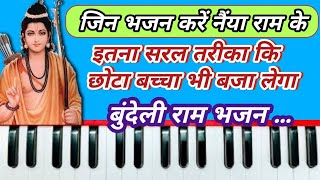 बुंदेली भजन।। जिन भजन करें नैंया राम के ।। Bundeli lokgeet।। Bundeli bhajan ।। harmonium tutorial।। [upl. by Akalam]