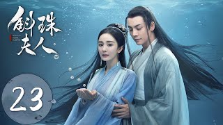 ENG SUB【斛珠夫人 Novoland Pearl Eclipse】EP23 天启城谣言四起（杨幂、陈伟霆） [upl. by Merwyn]