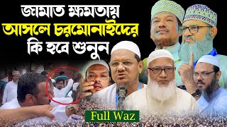 sheikh jamal uddin waz শায়েখ জামাল উদ্দীন ওয়াজ জামাত ক্ষমতায় আসলে চরমোনাইদের কি হবে শুনুন [upl. by Amsirak]