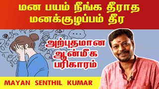 மன பயம் நீங்க தீராத மனக்குழப்பம் தீர அற்புதமான ஆன்மீக பரிகாரம்  mana bayam neenga  mayan senthil [upl. by Nolla322]