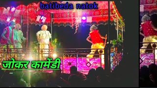 Batibeda new Natak बाटी बेड़ा नया नाट उड़ीसा ।। जोकर कामेंडी panchu ।। shaymo ghano ghuru [upl. by Aneerbas]