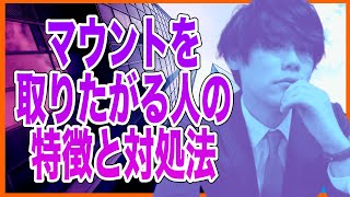 マウントを取りたがる人の特徴と対処法【マウンティング・承認欲求・劣等感人格障害・発達障害】 [upl. by Argus]