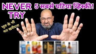 Top 5 worst Whisky nilgirikashyap whiskey worst [upl. by Aneis91]