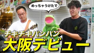 チキチキバンバン LIVE 2023年8月1日at千林商店街、キムチのカドヤ前 [upl. by Fryd706]