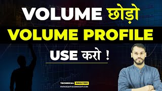 VOLUME छोड़ो VOLUME PROFILE USE करो  VOLUME PROFILE TRADING STRATEGY  VOLUME PROFILE INDICATOR [upl. by Atirehs]