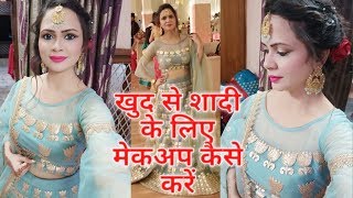 शादी के लिए मेकअप खुद से कैसे करें  GRWM how to do makeup for wedding [upl. by Gregg]