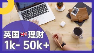 我在英国是怎么理财的🇬🇧有什么选择？如何避税？从1000镑、1万镑、5万三个阶段来说说思路，分享我用的几个平台产品 [upl. by Iaka]