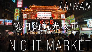 【台湾 夜市】饒河街観光夜市 Raohe Street Night Market [upl. by Wollis]