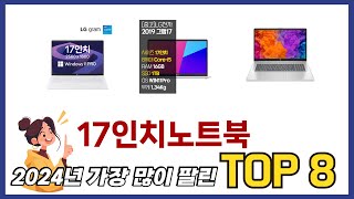 요즘 가장 인기있는 17인치노트북 TOP 8 쇼핑 정보 [upl. by Erastatus]