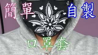 新手自製口罩套（又簡單又型 DIY口罩套 [upl. by Anavahs]