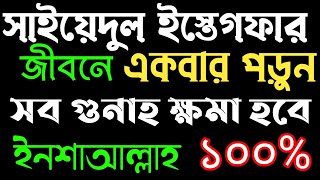 সাইয়েদুল ইস্তেগফার । জীবনের সব গুনাহ ক্ষমা হবে ইনশাল্লাহ। towbar sera dua dua [upl. by Nilpik775]