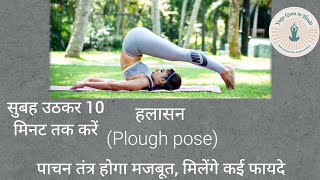 हलासन Halasana kaise kare  How to do Halasana Plough pose  Yoga Gyan [upl. by Estey582]