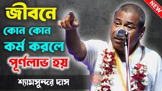 জীবনে কোন কর্ম করলে পূর্ণ হয়shyamsundar das kirtanশ্যামসুন্দর দাস কীর্তন২০২৪Shyamsundar Das [upl. by Nagrom]