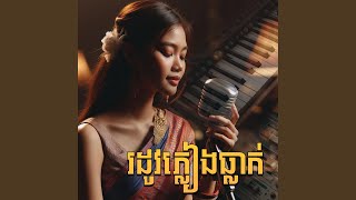 ឳតារាខ្ញុំអើយ ភ្លេង​សុទ្ធ [upl. by Haynor]