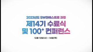 2023년도 SW마에스트로 과정 제14기 수료식 및 100 컨퍼런스 [upl. by Weisman]