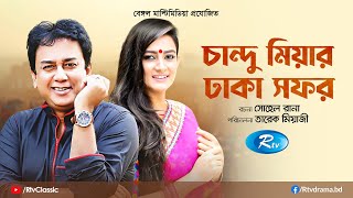 Chandu Miyar Dhaka Safor  চান্দু মিয়ার ঢাকা সফর  Full Natok  Zahid Hasan  Aparna  Rtv Classic [upl. by Won]