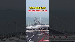 世界最长的跨海大桥，港珠澳大桥，耗资1269亿，历时9年建成，全长55公里，创下多项世界纪录，设计使用寿命120年！ travel 旅行 [upl. by Galang]