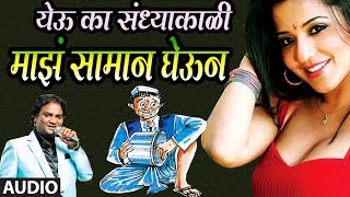 YEU KA SANKDHYAKALI MAJHA SAMAN GHEUN  LOKGEET Marathi BY ANAND SHINDE [upl. by Cherilynn]