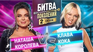 КЛАВА КОКА vs НАТАША КОРОЛЕВА  БИТВА ПОКОЛЕНИЙ  2 СЕЗОН  2 ВЫПУСК [upl. by Wyly]