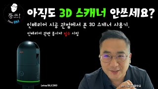 아직도 3D 스캐너를 안쓰시나요 인테리어 관련직종 필수 시청 BLK360 [upl. by Weinman]